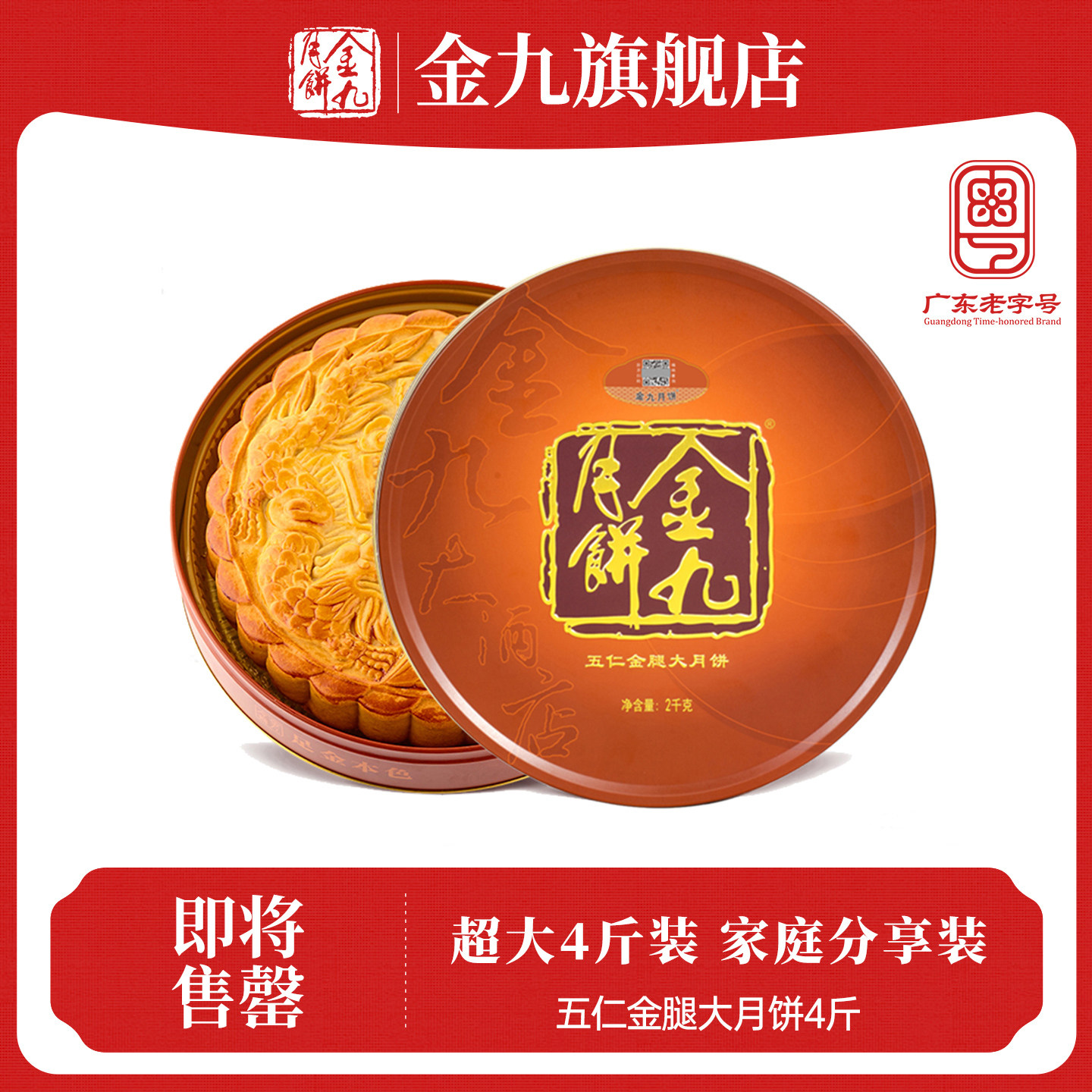 【金九旗舰店】伍仁金腿大月饼中秋4斤吴川五仁火腿广式特产湛江
