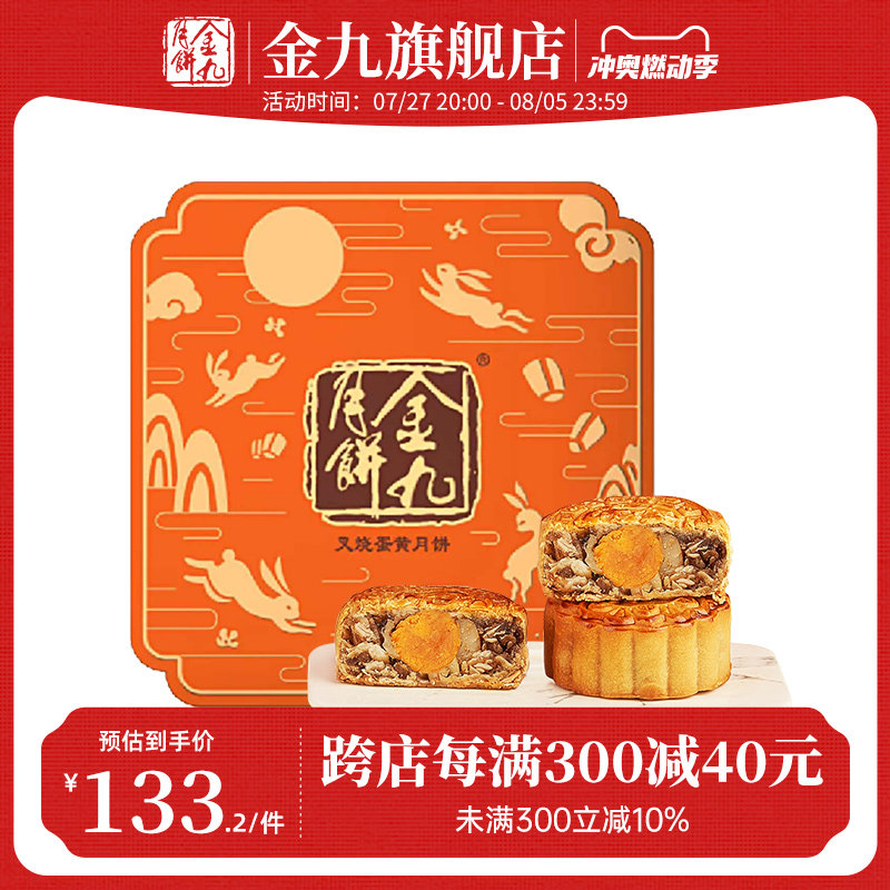 【金九旗舰店】金九叉烧蛋黄月饼700g广式传统月饼送礼盒