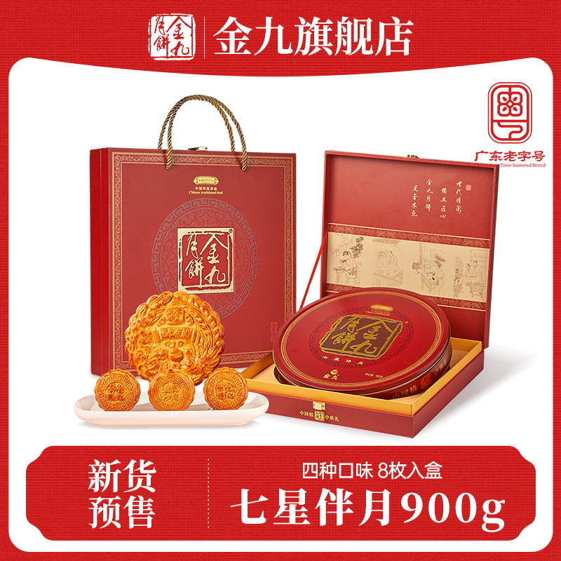 【金九旗舰店】吴川湛江金九月饼七星伴月月饼礼盒900g中秋节送礼