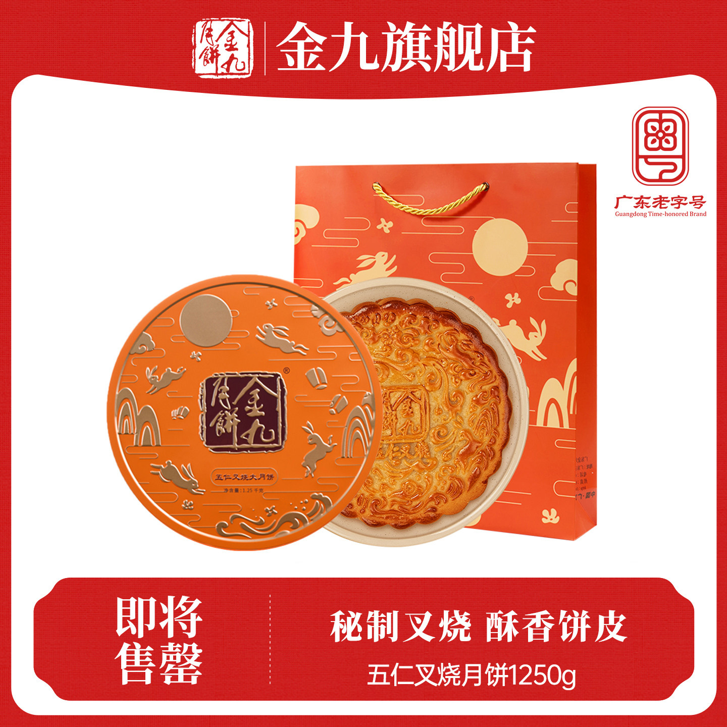 【金九旗舰店】金九五仁叉烧大月饼1.25千克礼盒湛江吴川特产