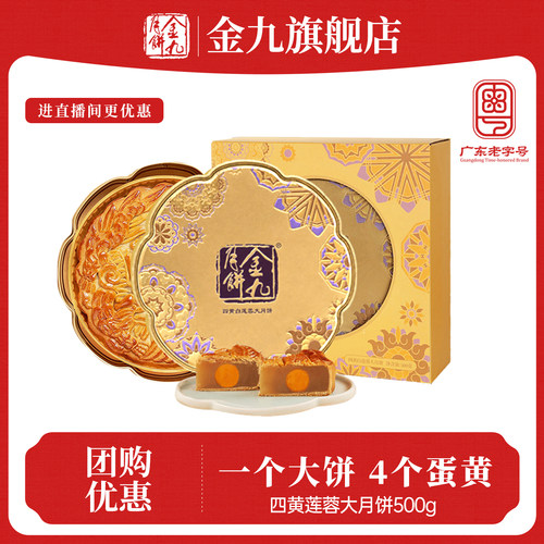 旗舰店蛋黄白莲蓉月饼金九广式
