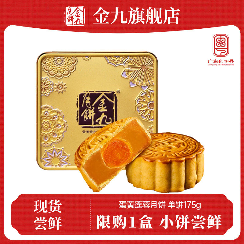 百补【金九旗舰店】蛋黄白莲蓉月饼175g湛江吴川金九月饼官方散装