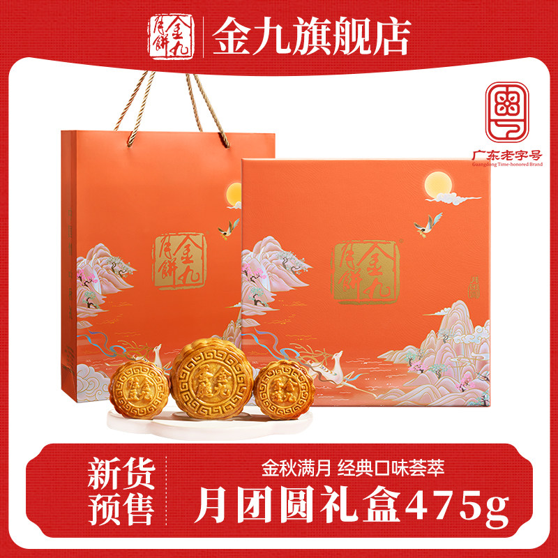 【金九旗舰店】金九月团圆月饼礼盒475g金九五仁伍仁月饼送礼中秋