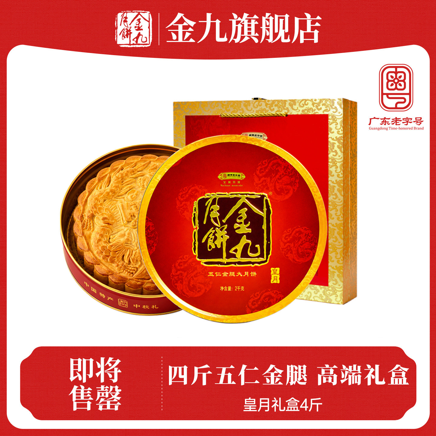 【金九旗舰店】五仁金腿超大月饼4斤湛江吴川广式皇月礼盒分享装