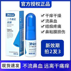 三个鼻孔及润鼻子干燥结痂流鼻血专用深度修呼鼻黏膜保湿滋润鼻腔