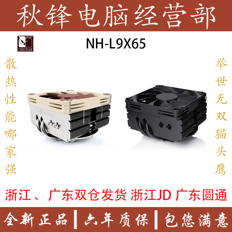 猫头鹰NH-L9x65多平台下压式CPU散热器 ITX静音薄款风扇支持1700