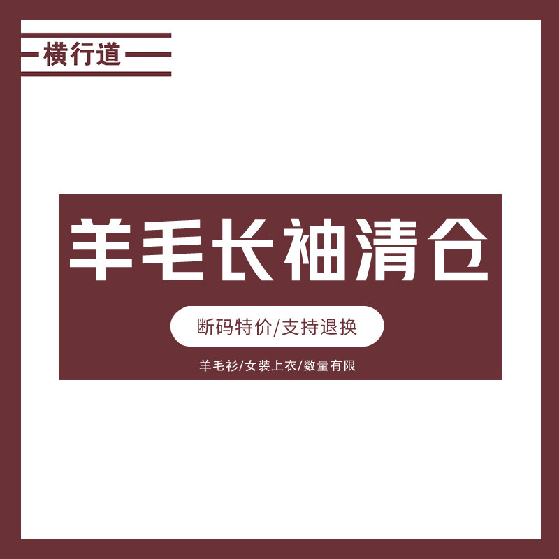 清仓特价长袖羊毛针织衫春装百搭打底衫套头毛衣女士上衣服断码