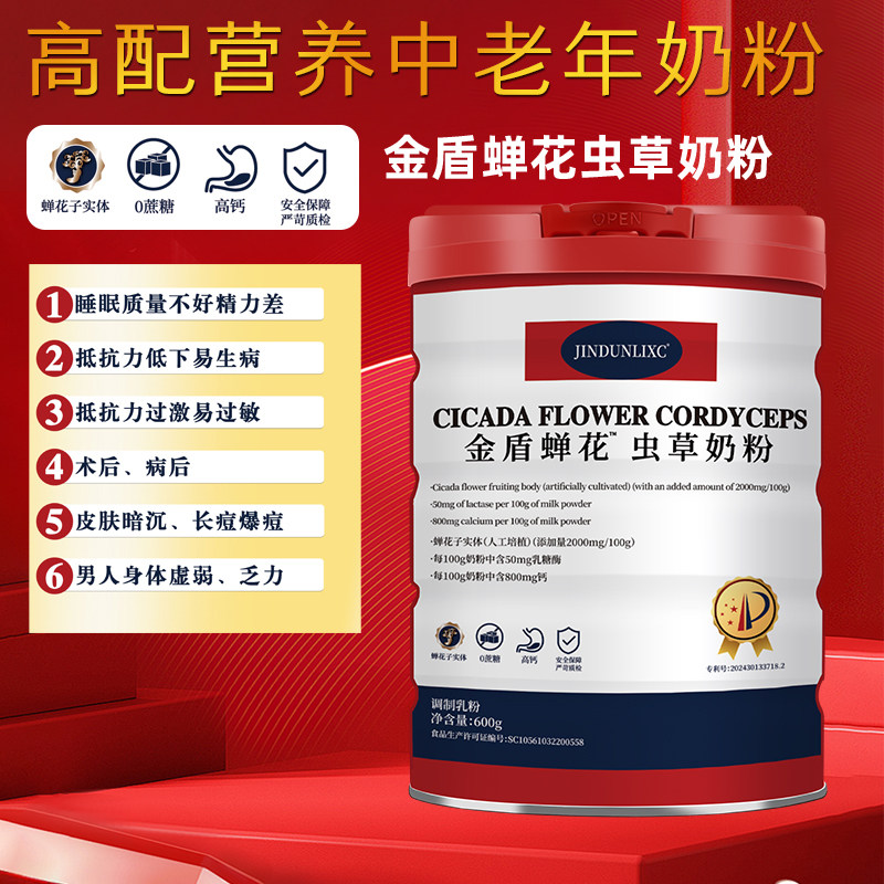 金盾蝉花虫草奶粉3岁以上儿童成人中老年配方奶粉0蔗糖高钙牛奶粉