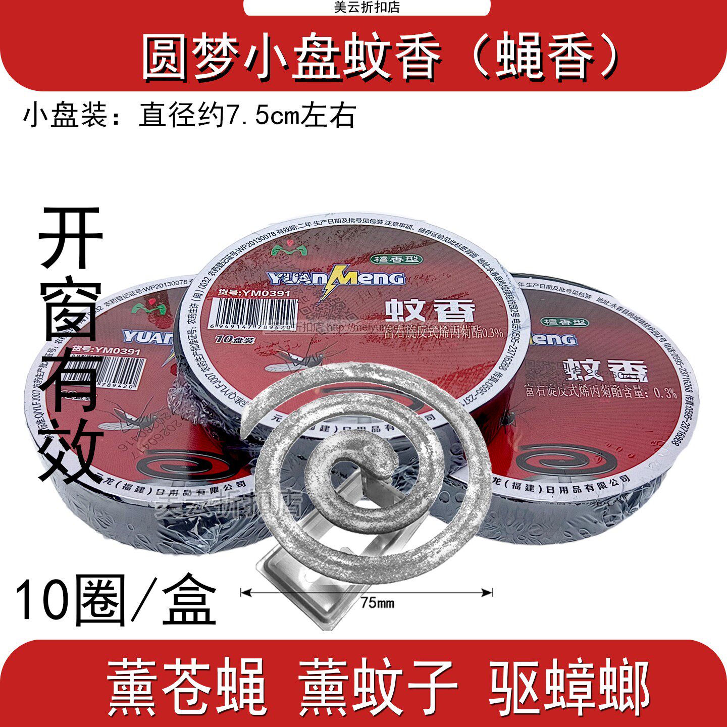 圆梦蚊香蝇香灭苍蝇蚊子小盘檀香型室内外可用强效蝇蚊强力驱蟑螂