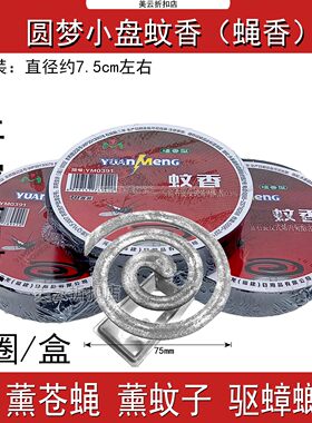 檀香型苍蝇蚊子圆梦室外室内家用