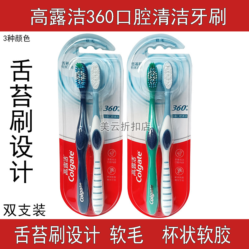 高露洁舌苔刷牙刷软毛360度全面口腔清洁双支装牙龈内壁深入牙缝