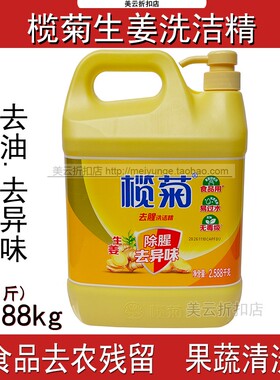 榄菊生姜除腥洗洁精2.588kg大桶5斤厨房家家用大瓶餐饮果蔬餐具净