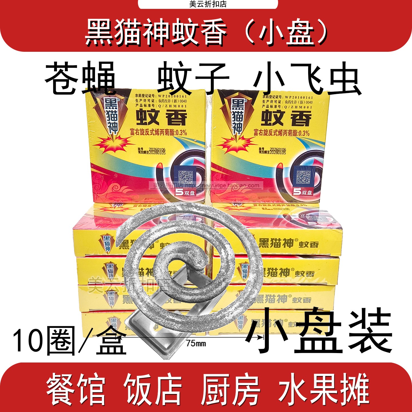 黑猫蝇蝇香小盘蚊香有结晶薰苍蝇图片