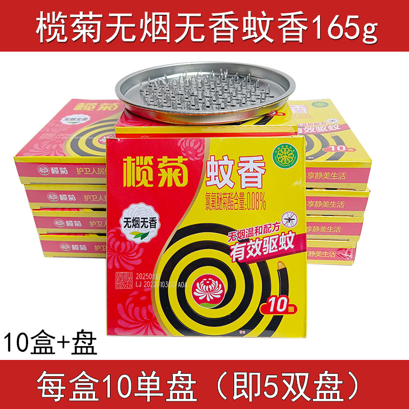 10盒榄菊无烟蚊香无味小盘165g一盒家庭驱蚊室内外黑蚊香盘香