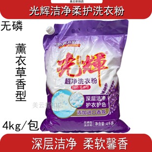 光辉超洁净洗衣粉4kg薰衣草香薰无磷型天然酵素深层洁净护色