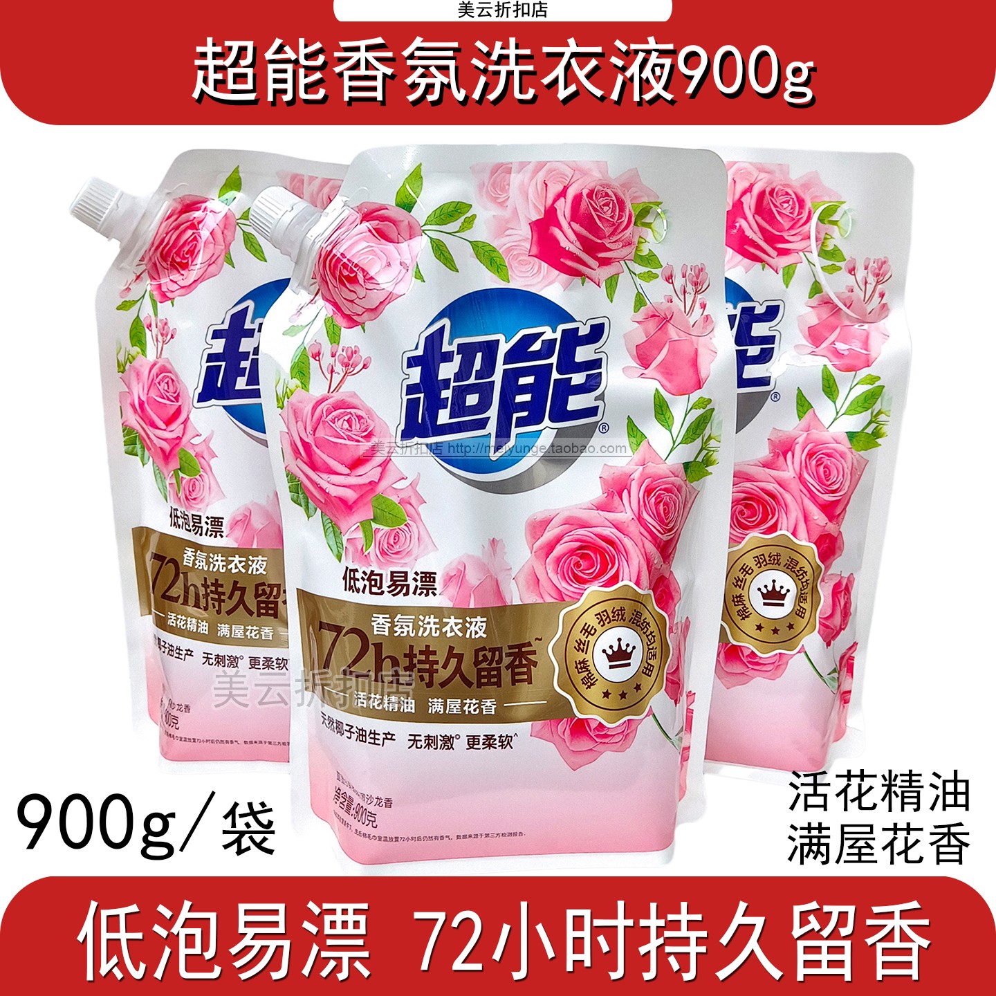 超能香氛洗衣液900g无刺激更柔软玫瑰茉莉香羽绒丝毛混纺用