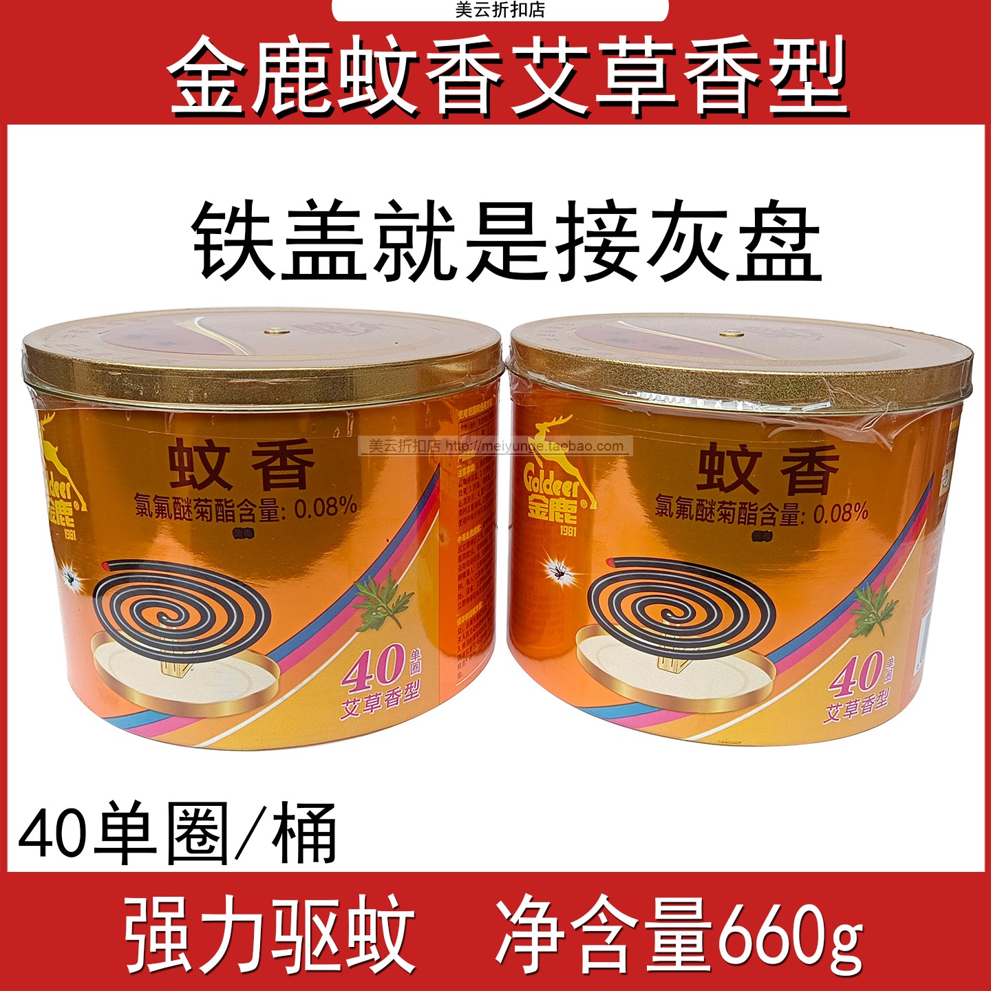 金鹿蚊香40圈艾草香型桶装660g