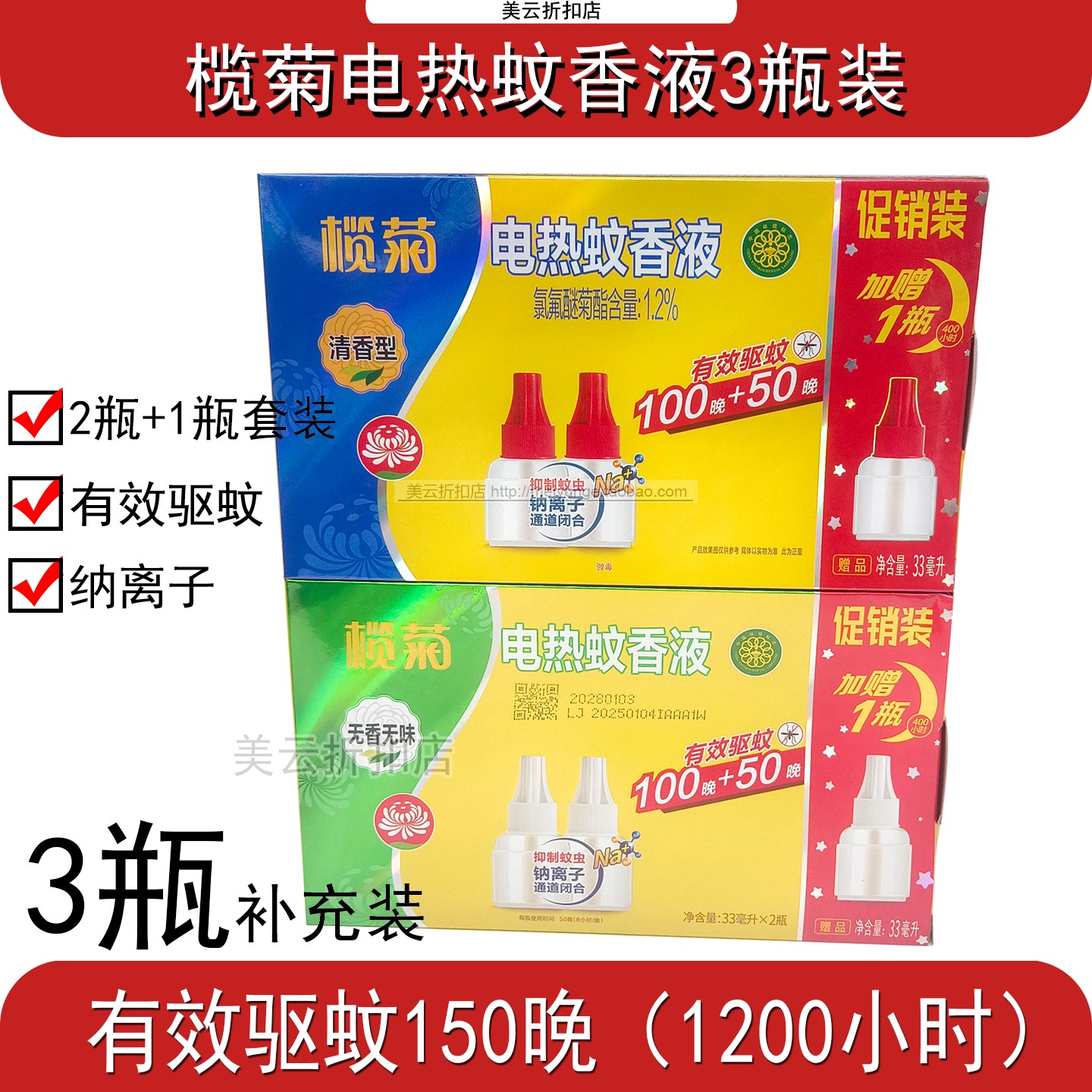 榄菊电热蚊香液清香型无香无味型3+1促销装家用驱蚊150晚补充装