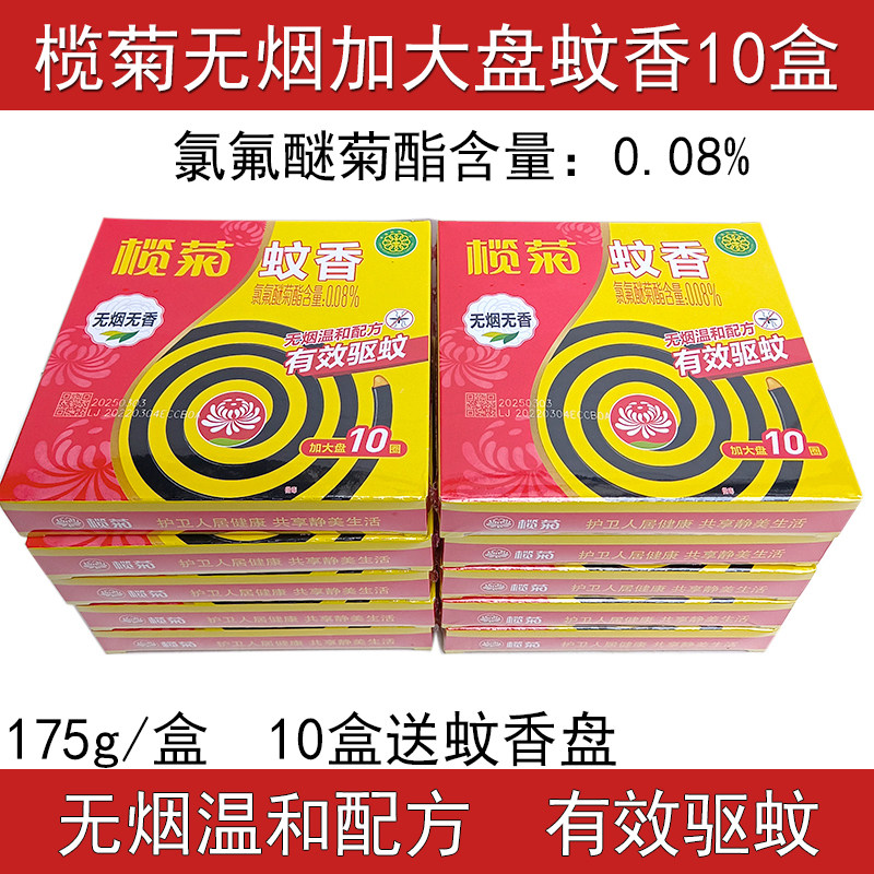 榄菊无烟蚊香大盘10盒装孕妇儿童家用灭蚊驱蚊持久无味无香型175g
