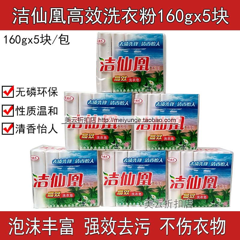 洁仙凰增白皂洗衣皂肥皂家用商用实惠装160gx5大块装无磷清香怡人-封面