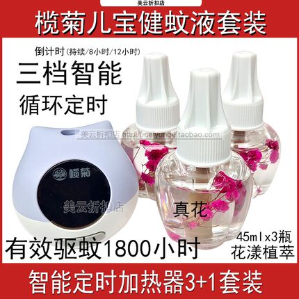 榄菊儿宝健三档智能循环定时加热器45mlx3直插器有效驱蚊1800小时