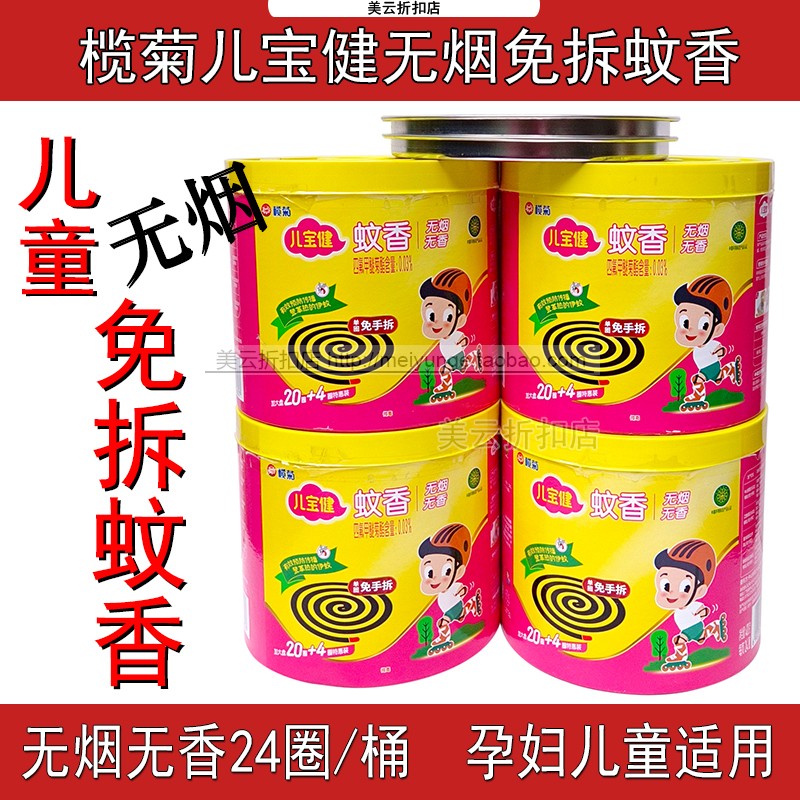 榄菊蚊香儿童无烟免拆驱蚊