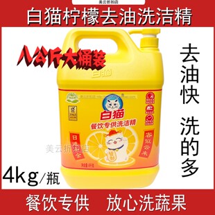 白猫洗洁精4kg商用8斤大桶餐饮厨房家用实惠食品级洗涤剂柠檬 正品