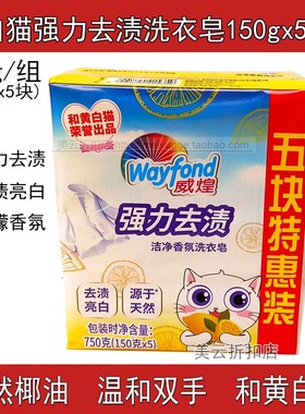 白猫洗衣透明皂威煌肥皂洁净香氛柠檬清香强力去渍去污150gx5块