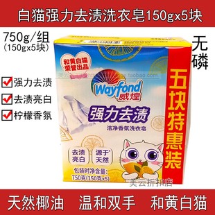 白猫洗衣透明皂威煌肥皂洁净香氛柠檬清香强力去渍去污150gx5块