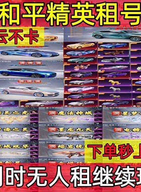 【下单秒发号】和平精英租号玩满载具特效红装安卓q苹果v区吃鸡借