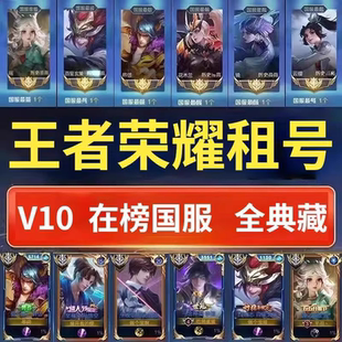 【下单秒发号】王者荣耀租借号v10在榜国服安卓q区果v皮肤可排位