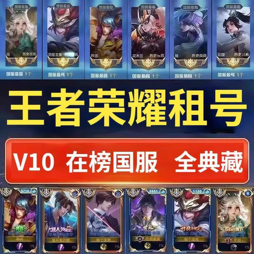 【下单秒发号】王者荣耀租借号v10在榜国服安卓q区果v皮肤可排位