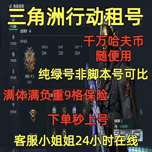三角洲行动租号千万纯哈夫币随便花9格保险满体满负重枪皮刀皮肤