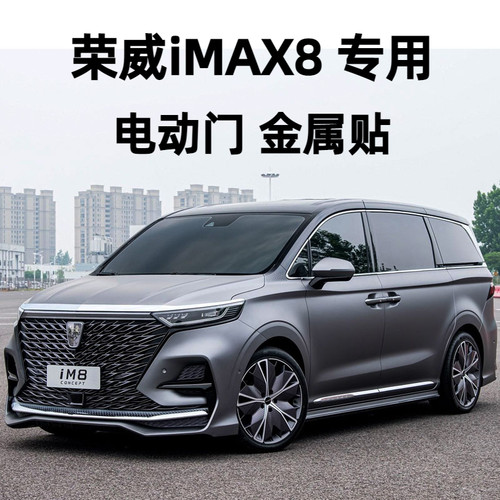 荣威iMAX8电动门金属提示贴