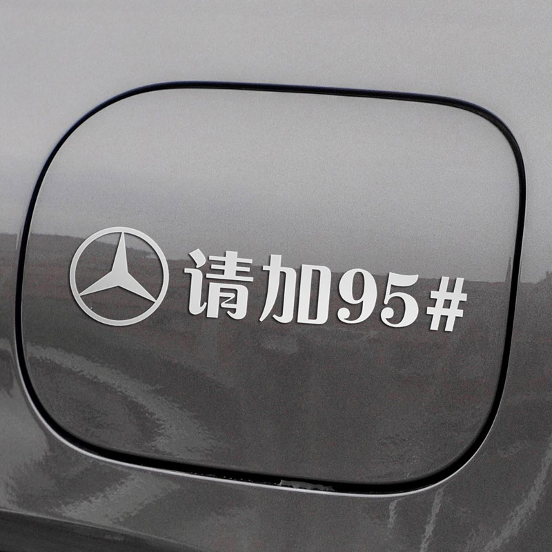 奔驰油箱盖金属薄贴加油提示贴