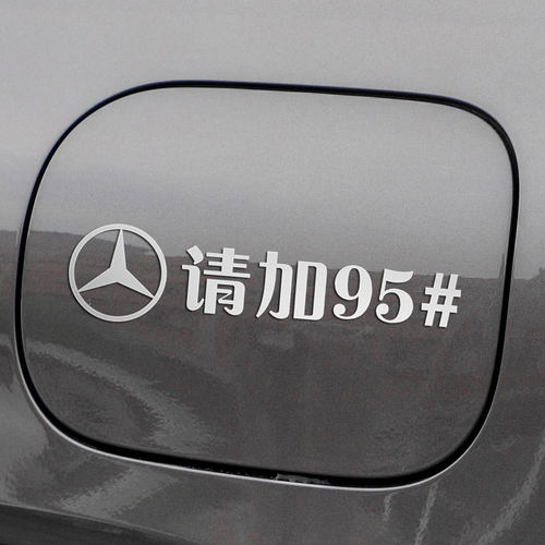 奔驰油箱盖金属薄贴加油提示贴