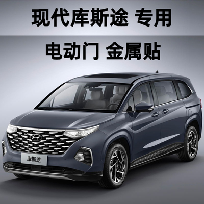 现代库斯途荣威iMAX8商务车改装电动侧滑门自动门提示车贴纸金属