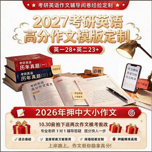 原创2027考研英语作文模板一二作文高分模板1对1定制人工批改