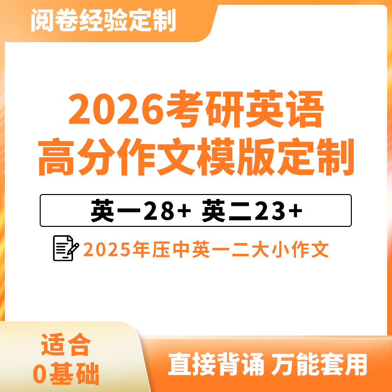 2026考研英语作文模板一二作文原创模板1对1定制人工批改和答疑