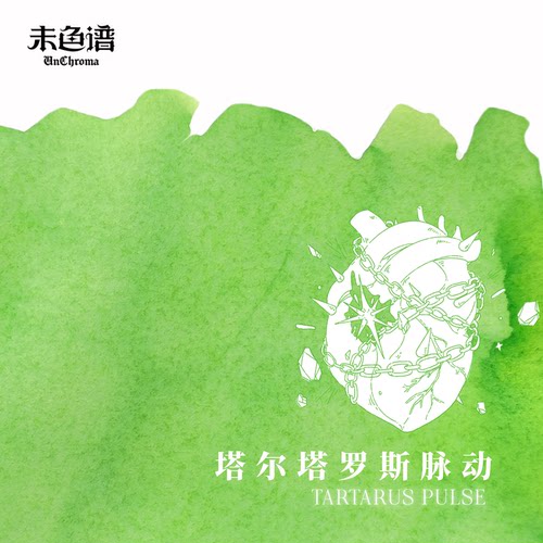 未色谱·珍奇箱丨塔尔塔罗斯脉动 手工自调彩墨 手账 层析墨水