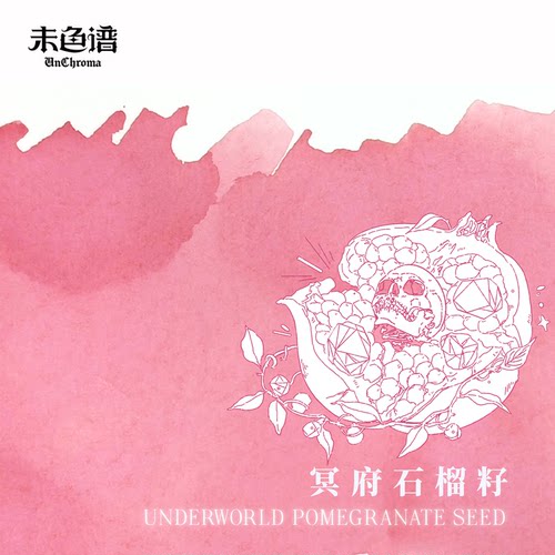 未色谱·珍奇箱丨冥府石榴籽 手工彩墨 自调彩墨 手账 层析墨水