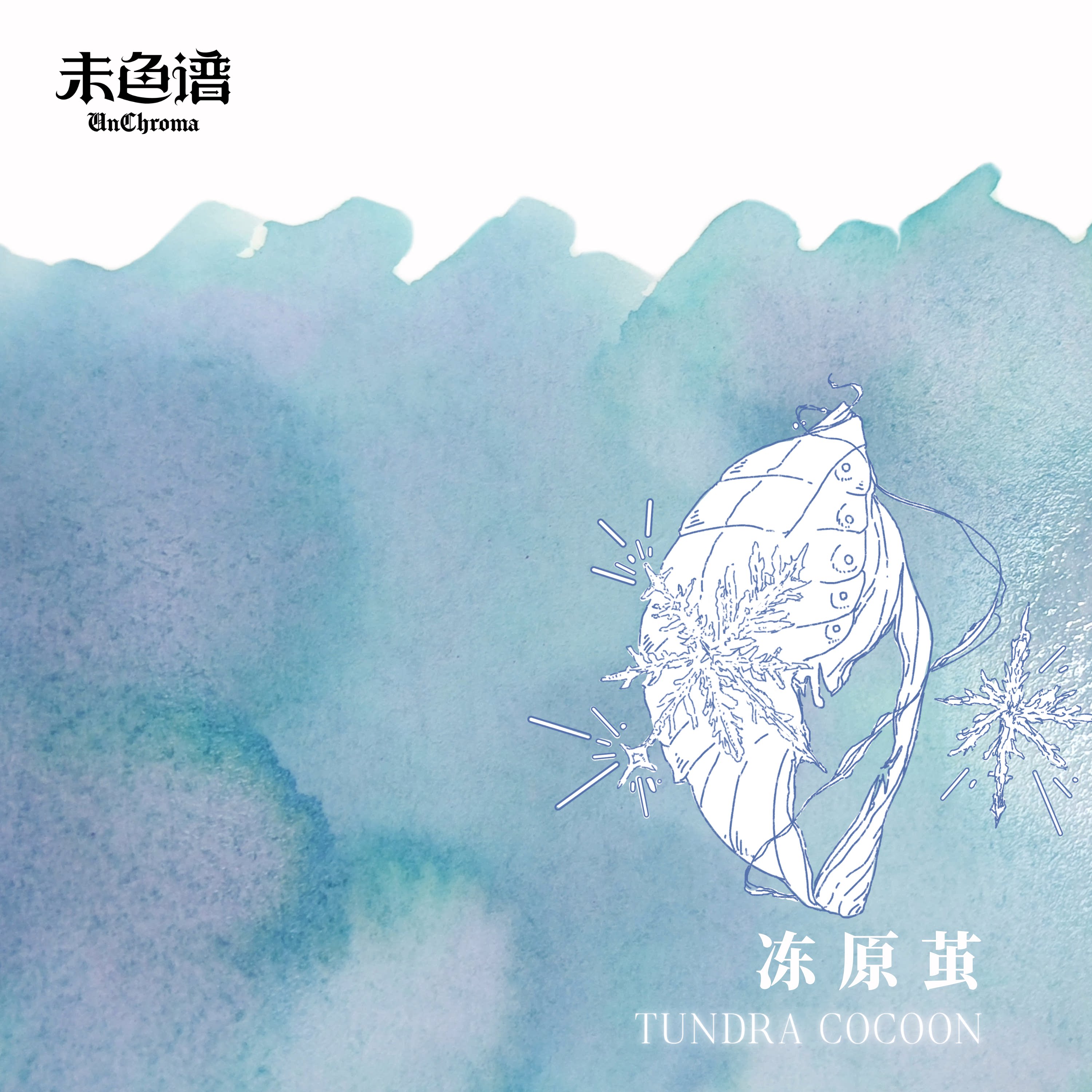 未色谱·珍奇箱丨冻原茧 手工彩墨 自调彩墨 手账 层析墨水