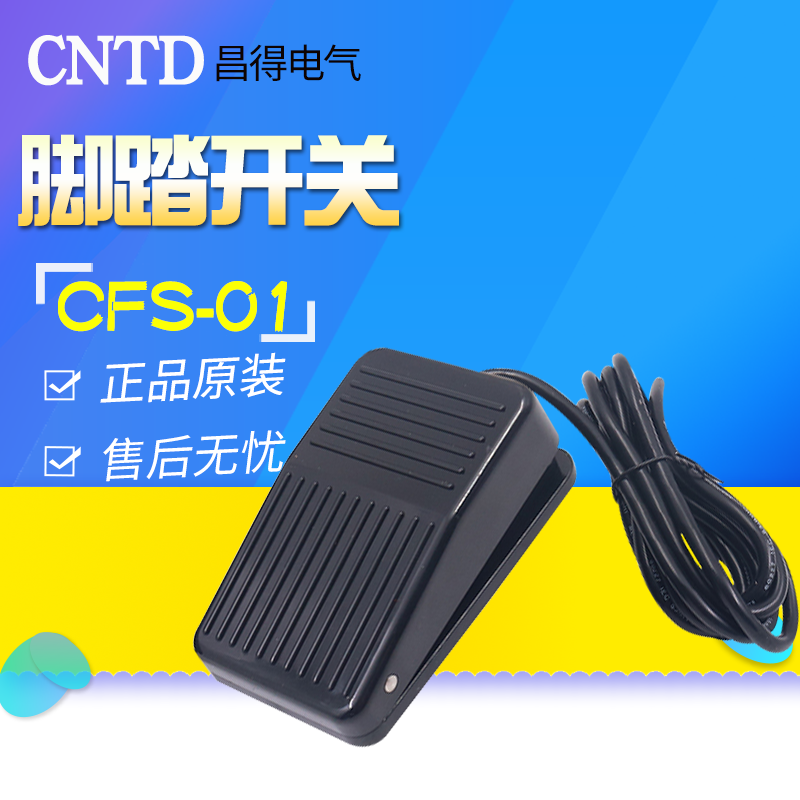 CNTD 昌得脚踏开关CFS-01 1M /1.5M /2M线长