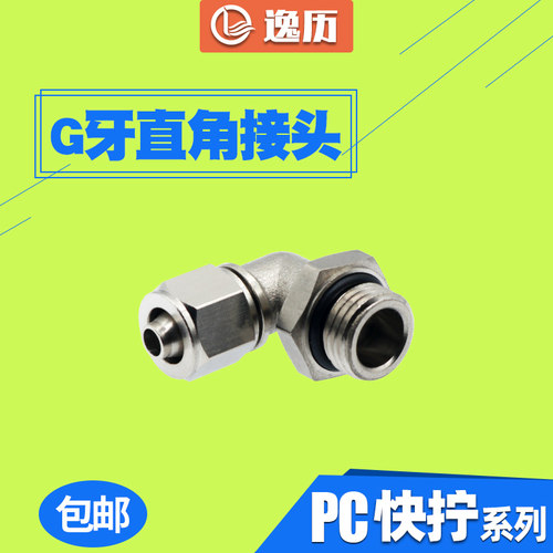 G牙直角接头全铜外螺密封圈快拧