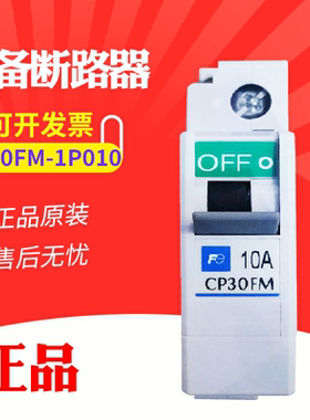 常熟富士 CP30FM-1P010 线路保护器 替代CP31FM/10A