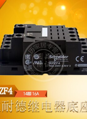 施耐德电气 RPZF4 继电器底座 4开4闭 14脚 16A 适用：RPM42