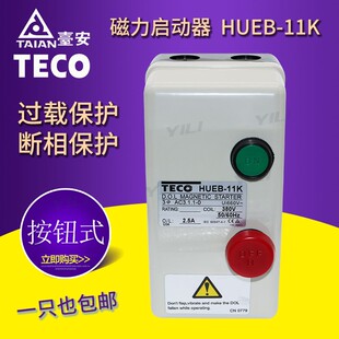 11K HUEB 磁力启动器交流电磁开关 台安TAIAN磁力开关