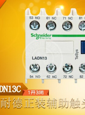 施耐德 LADN13C 接触器辅助触头模块 D型正装辅助触点 1开3闭