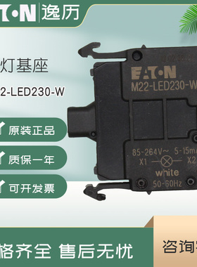 EATON伊顿前部安装带灯基座M22-LED230-W  白色 230DC/AC原装进口