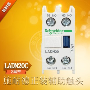 LADN20C 交流接触器 正装 两常开 施耐德 辅助触头触点模块 2NO